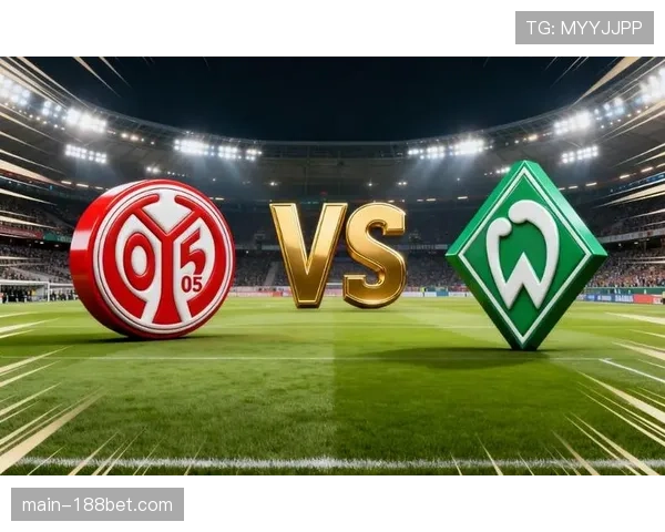 美因茨主场虫现象持续 攻防双弱难逃降级区